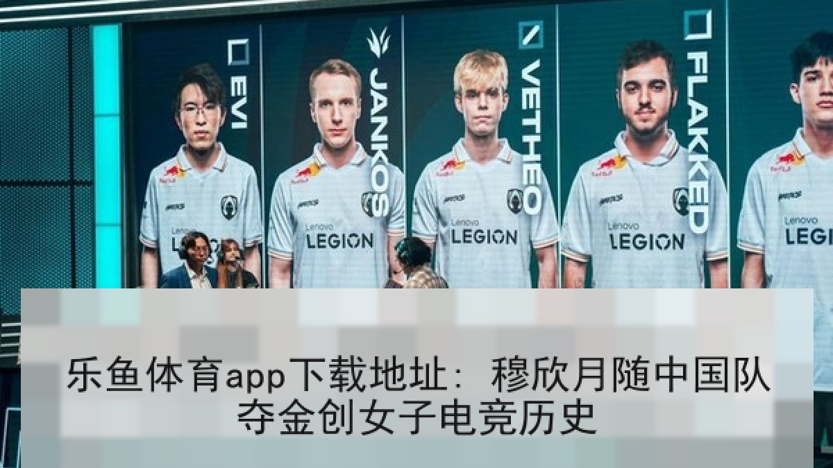 乐鱼体育app下载地址: 穆欣月随中国队夺金创女子电竞历史 乐鱼体育app下载地址: 穆欣月随中国队夺金创女子电竞历史